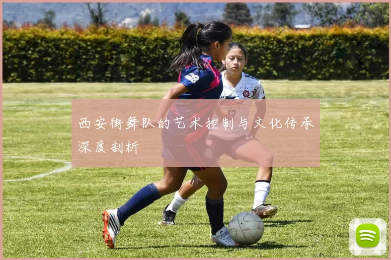 西安街舞队的艺术控制与文化传承深度剖析