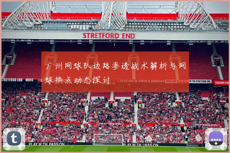 广州网球队边路渗透战术解析与网球热点动态探讨
