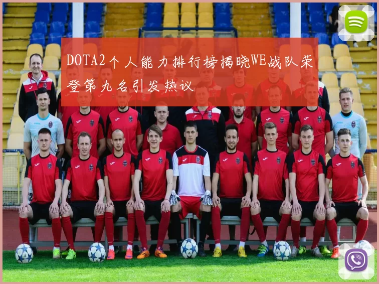 DOTA2个人能力排行榜揭晓WE战队荣登第九名引发热议