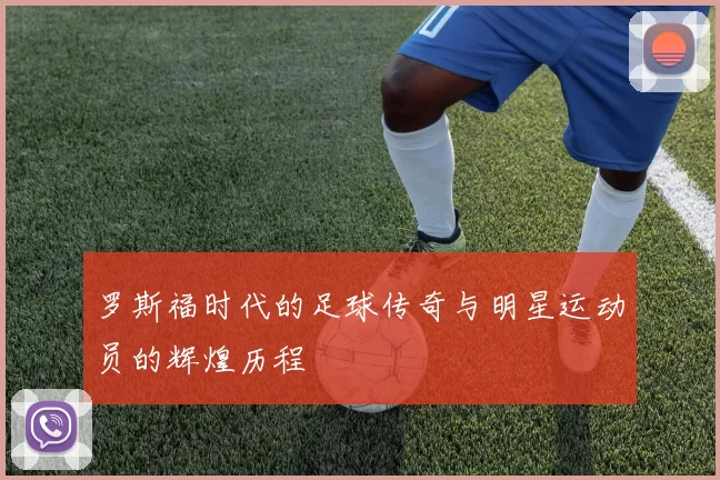 罗斯福时代的足球传奇与明星运动员的辉煌历程