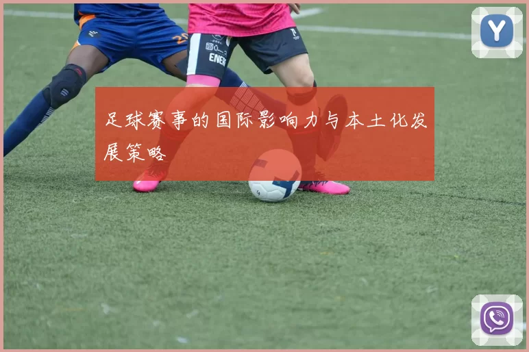 足球赛事的国际影响力与本土化发展策略
