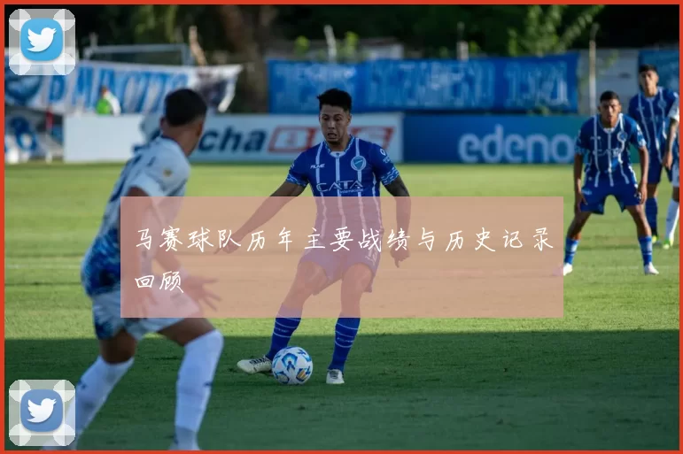 马赛球队历年主要战绩与历史记录回顾
