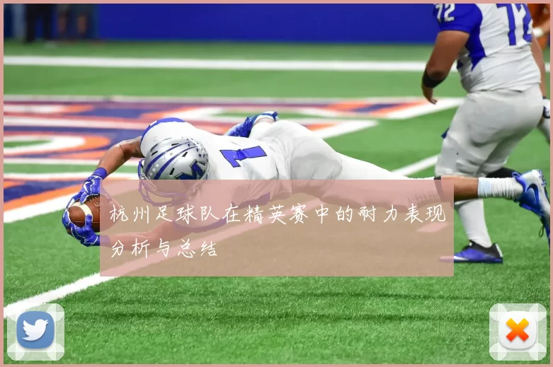 杭州足球队在精英赛中的耐力表现分析与总结