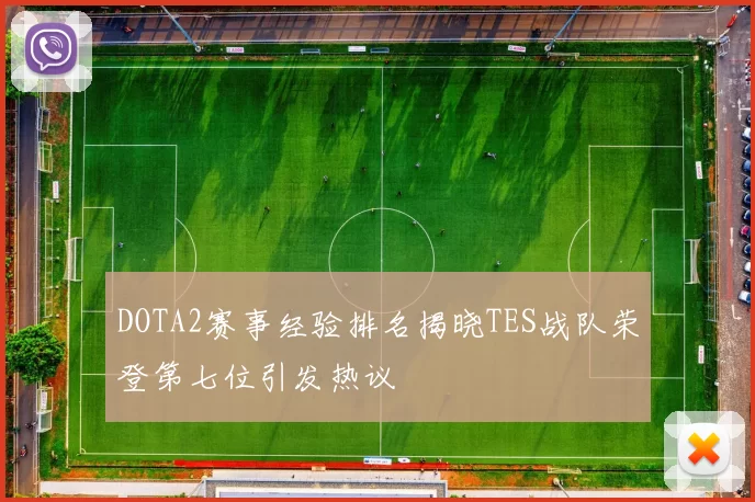 DOTA2赛事经验排名揭晓TES战队荣登第七位引发热议