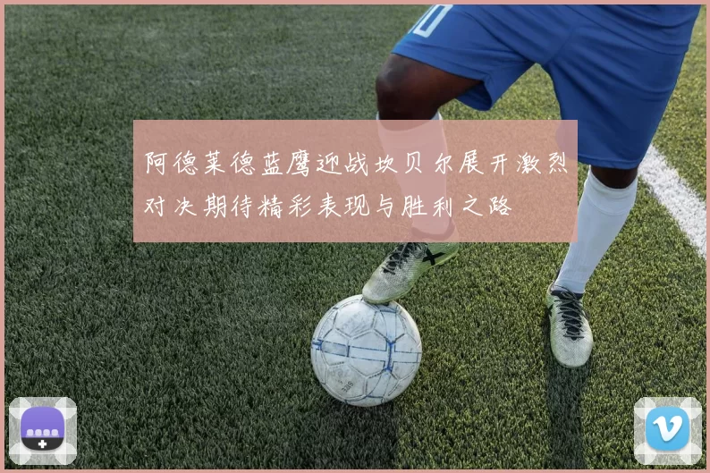 阿德莱德蓝鹰迎战坎贝尔展开激烈对决期待精彩表现与胜利之路