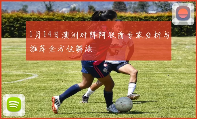 1月14日澳洲对阵阿联酋专家分析与推荐全方位解读