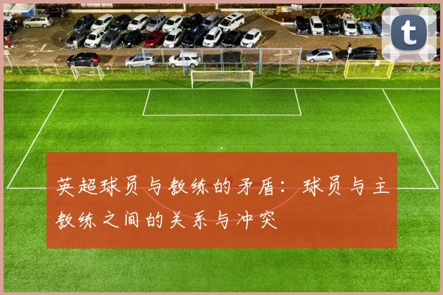 英超球员与教练的矛盾：球员与主教练之间的关系与冲突