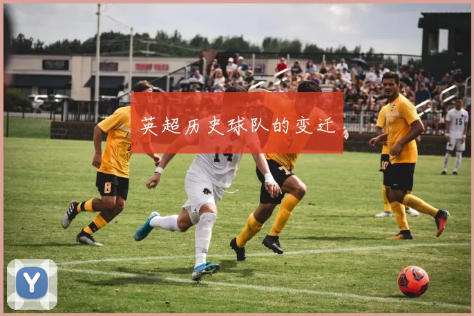 英超历史球队的变迁