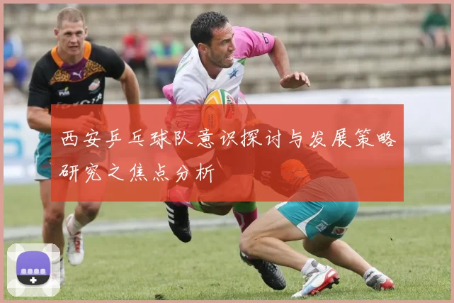 西安乒乓球队意识探讨与发展策略研究之焦点分析