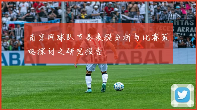南京网球队节奏表现分析与比赛策略探讨之研究报告
