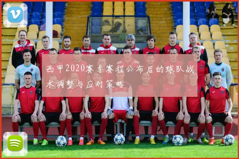 西甲2020赛季赛程公布后的球队战术调整与应对策略