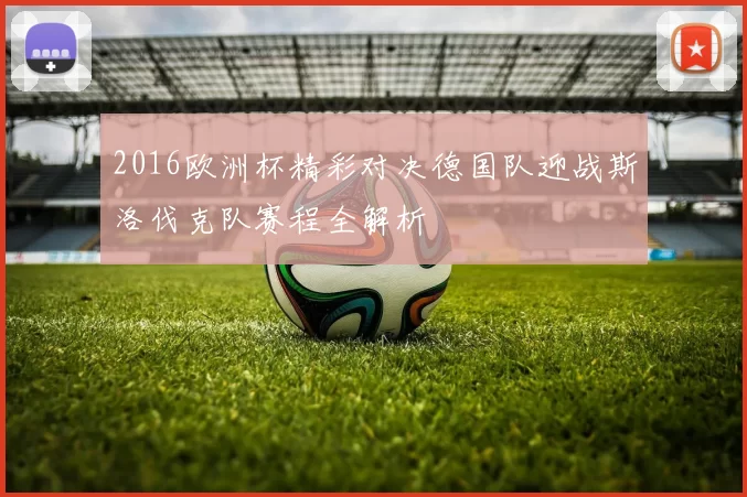 2016欧洲杯精彩对决德国队迎战斯洛伐克队赛程全解析