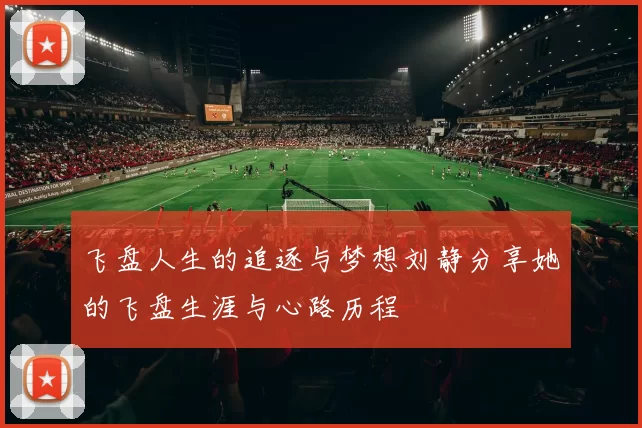 飞盘人生的追逐与梦想刘静分享她的飞盘生涯与心路历程