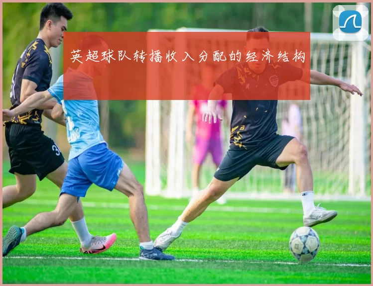 英超球队转播收入分配的经济结构