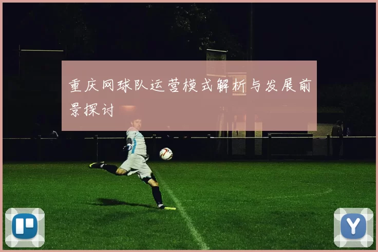 重庆网球队运营模式解析与发展前景探讨