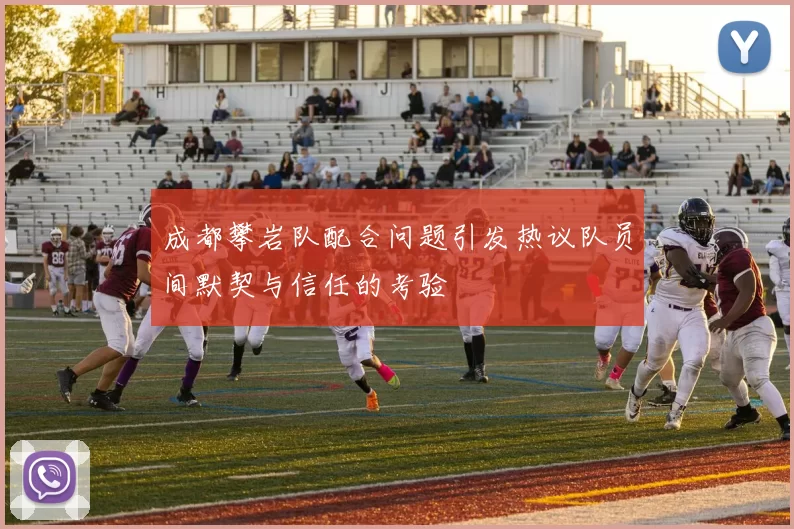 成都攀岩队配合问题引发热议队员间默契与信任的考验