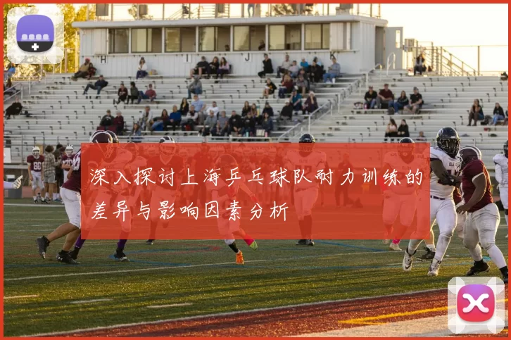 深入探讨上海乒乓球队耐力训练的差异与影响因素分析