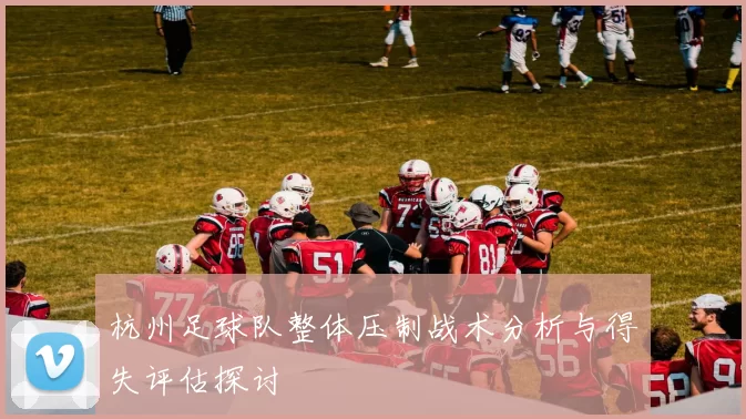 杭州足球队整体压制战术分析与得失评估探讨