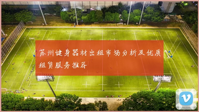 苏州健身器材出租市场分析及优质租赁服务推荐
