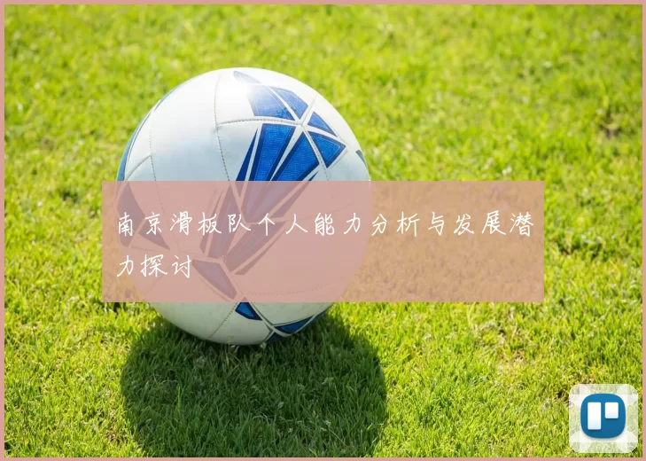 南京滑板队个人能力分析与发展潜力探讨