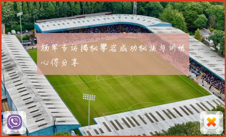 杨军专访揭秘攀岩成功秘诀与训练心得分享