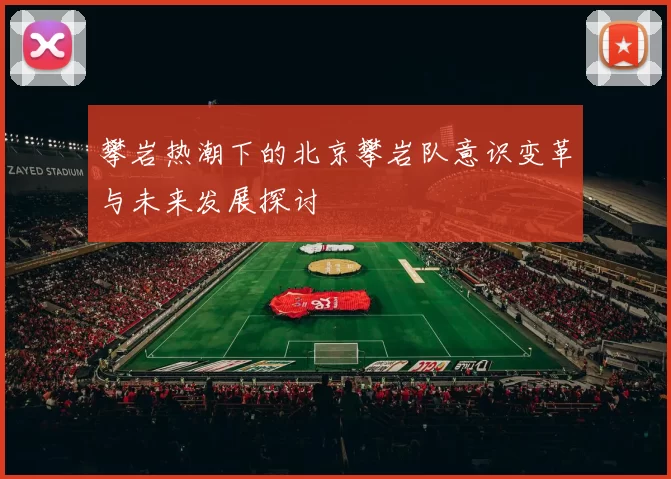 攀岩热潮下的北京攀岩队意识变革与未来发展探讨