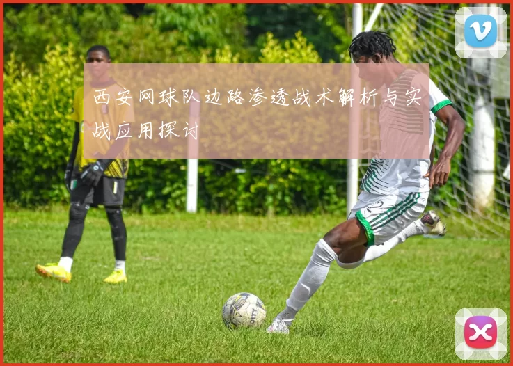 西安网球队边路渗透战术解析与实战应用探讨