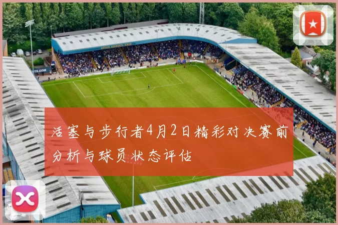 活塞与步行者4月2日精彩对决赛前分析与球员状态评估