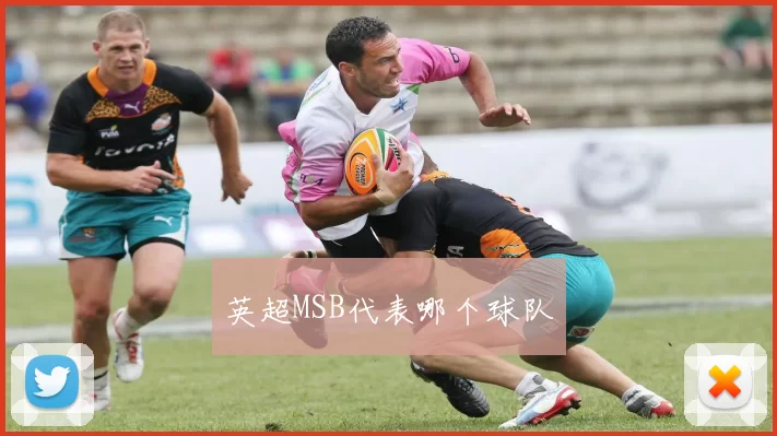 英超MSB代表哪个球队