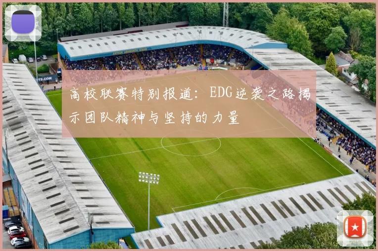 高校联赛特别报道：EDG逆袭之路揭示团队精神与坚持的力量