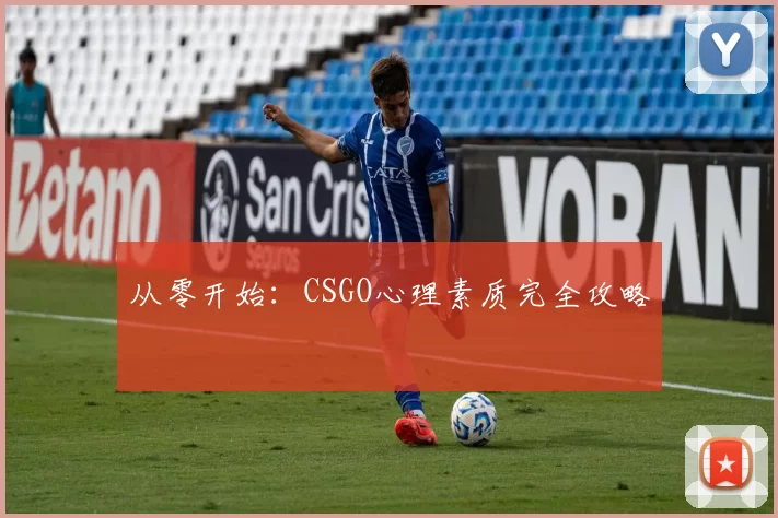 从零开始：CSGO心理素质完全攻略